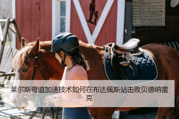 莱尔斯弯道加速技术如何在布达佩斯站击败贝德纳雷克